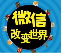 如何事半功倍地做好微信營(yíng)銷(xiāo)