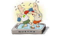 占領(lǐng)移動支付市場是圈地為王就行嗎？