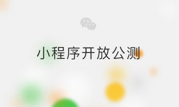 微信小程序常見問題匯總 微信小程序有什么功能 如何申請(qǐng)？