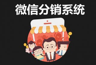 品牌該如何利用微信分銷打開(kāi)渠道？