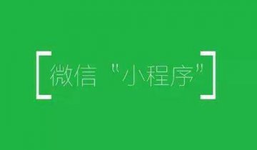 小程序?qū)PP的沖擊有多大，你永遠(yuǎn)不知道！