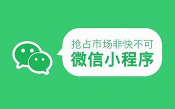 小程序這四大優(yōu)勢 APP望塵莫及！