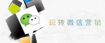 企業(yè)經(jīng)營(yíng)微信商城營(yíng)銷的9個(gè)技巧