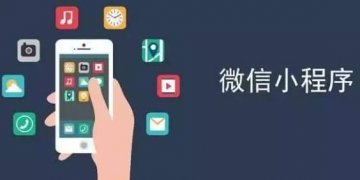 商家經(jīng)營(yíng)小程序商城之前需要清楚的事情！